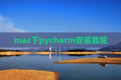mac下pycharm安装教程