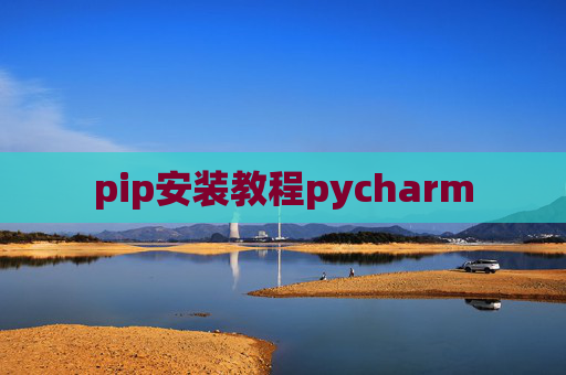 pip安装教程pycharm