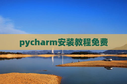pycharm安装教程免费