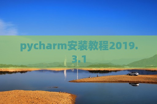 pycharm安装教程2019.3.1