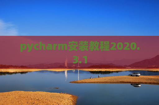 pycharm安装教程2020.3.1