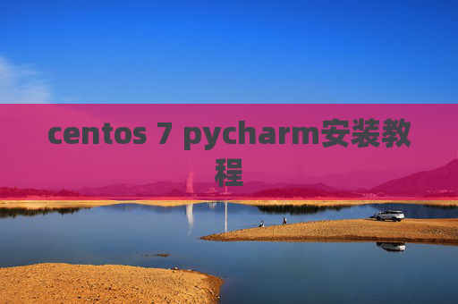 centos 7 pycharm安装教程